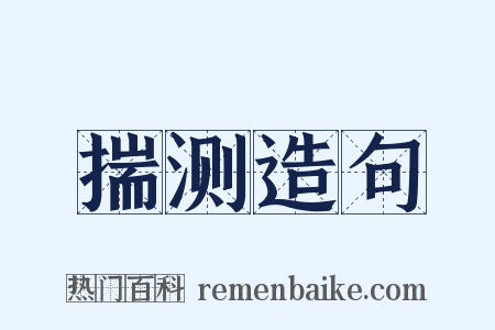 揣测造句是什么意思的图片